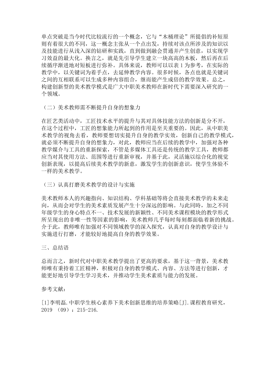 2023年匠”能出“新”新时代下中职美术教师工匠精神与创新教学思维之路.doc_第2页