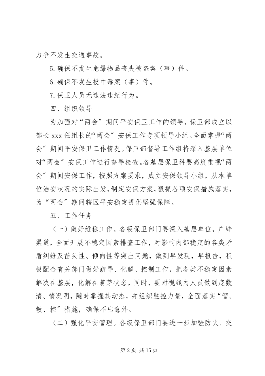 2023年加强全国“两会”期间安全保卫工作的实施方案.docx_第2页