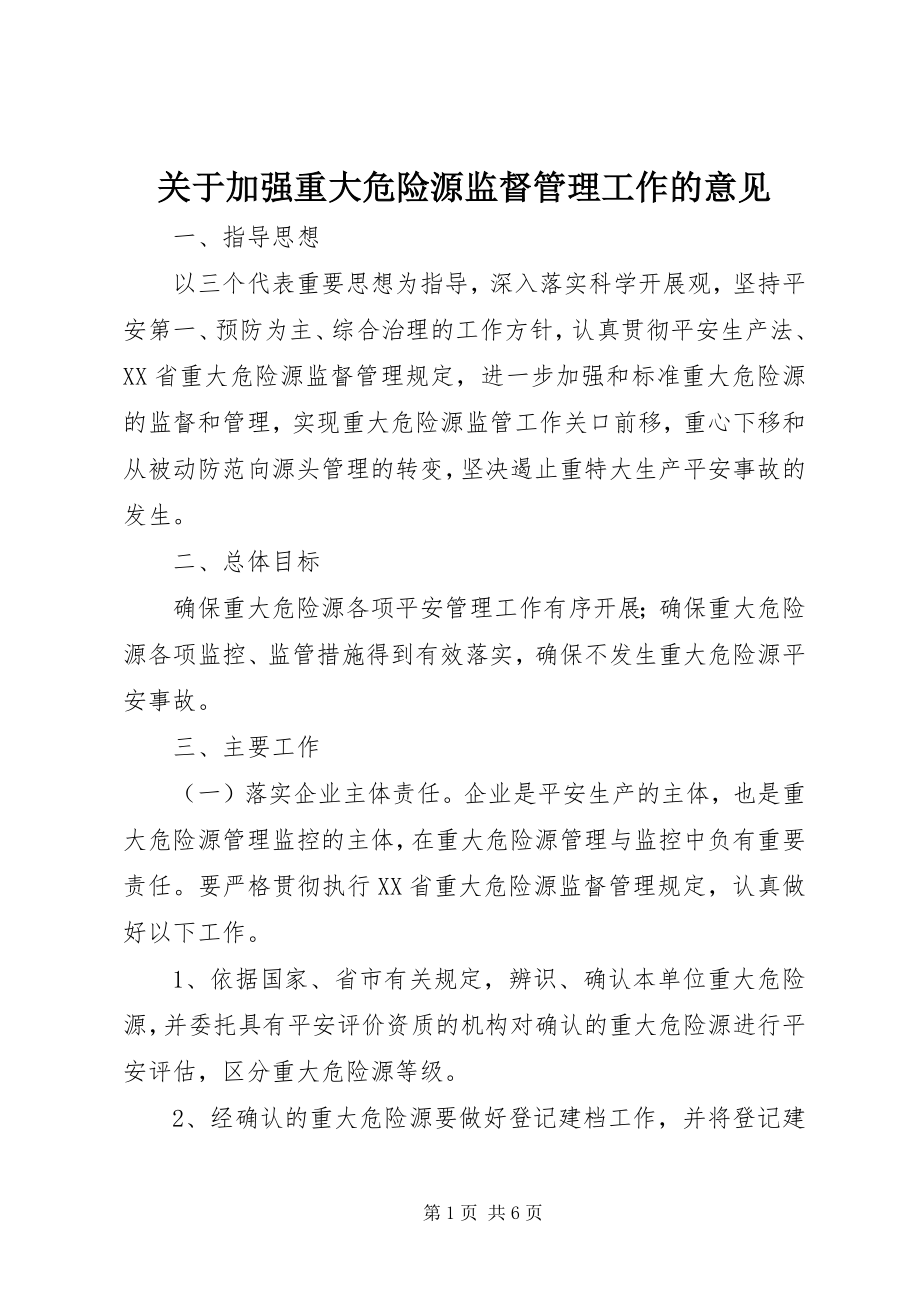 2023年加强重大危险源监督管理工作的意见.docx_第1页