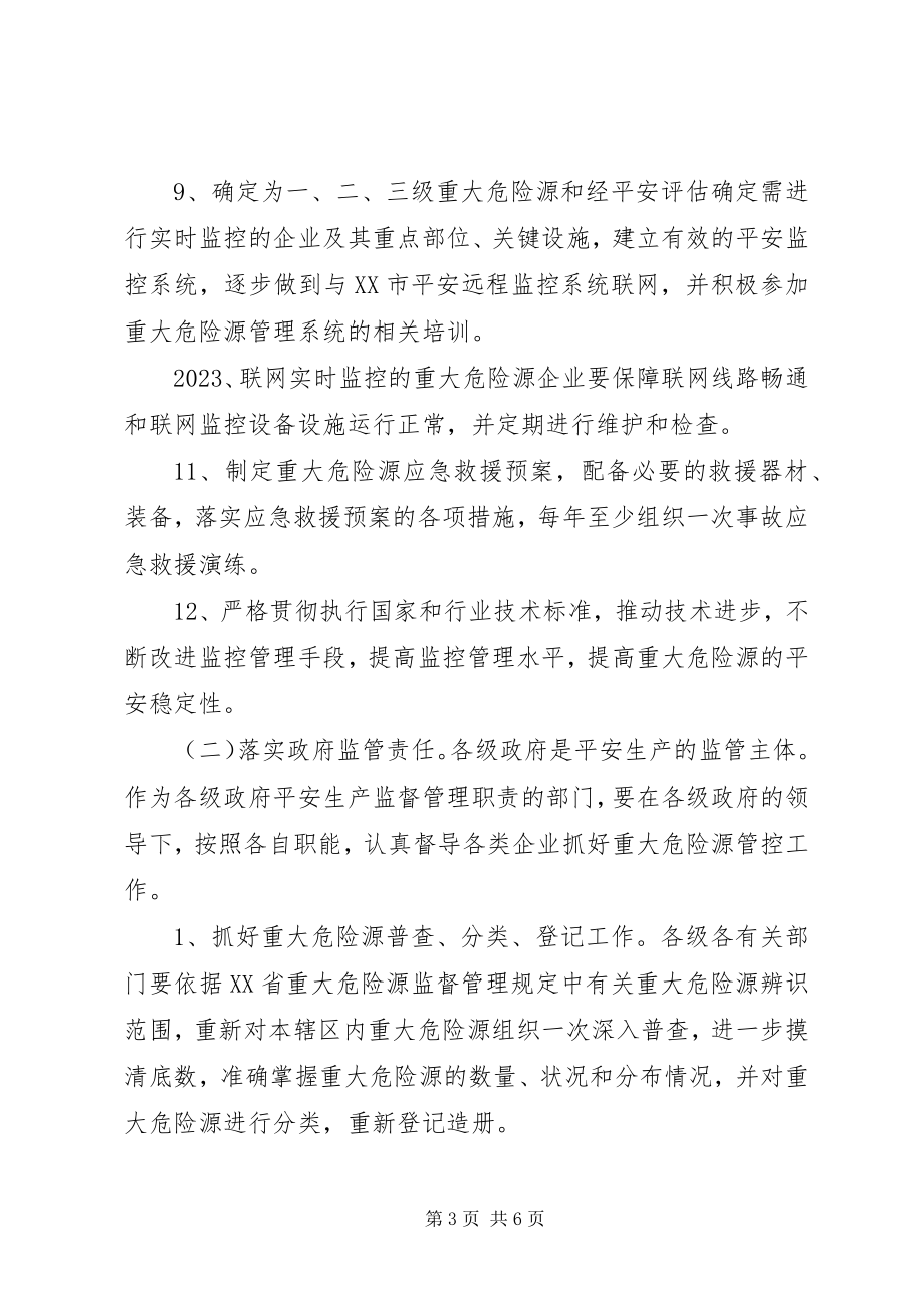 2023年加强重大危险源监督管理工作的意见.docx_第3页