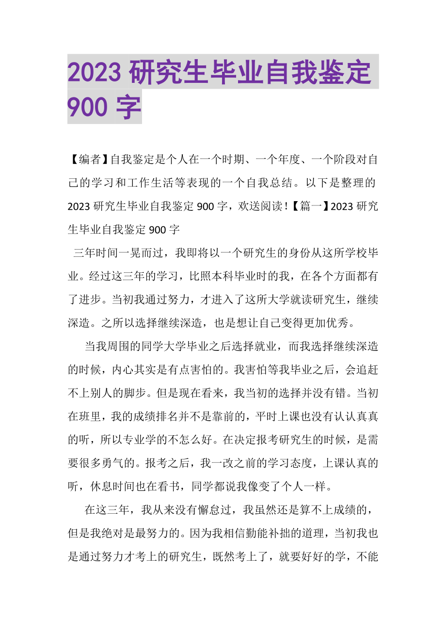 2023年研究生毕业自我鉴定900字.doc_第1页