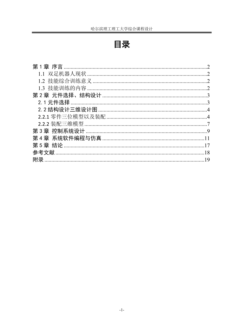 2023年六自由度机器人运动控制软硬件设计与仿真08052.doc_第1页