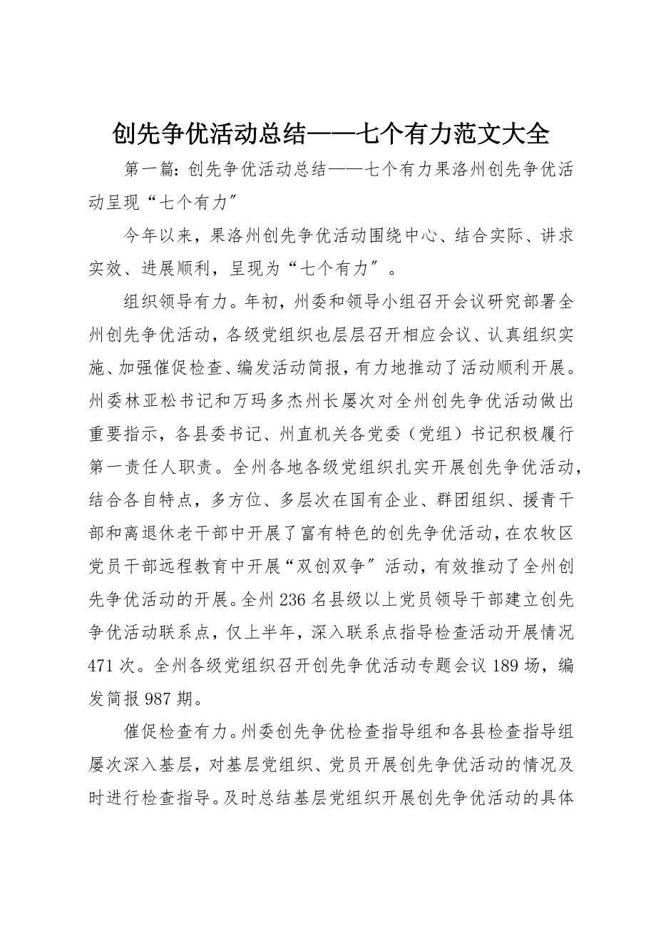 2023年创先争优活动总结七个有力大全.docx_第1页