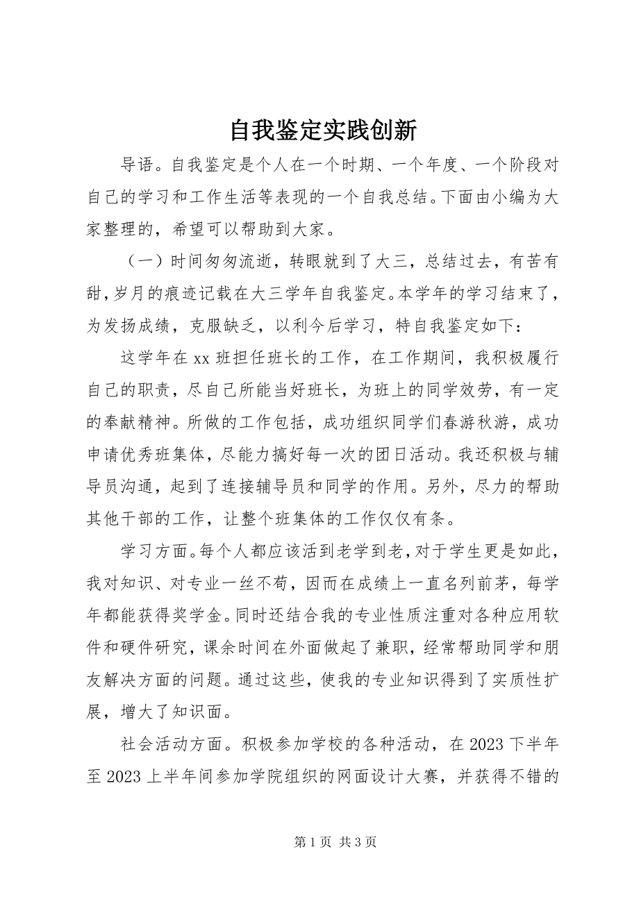 2023年自我鉴定实践创新.docx_第1页