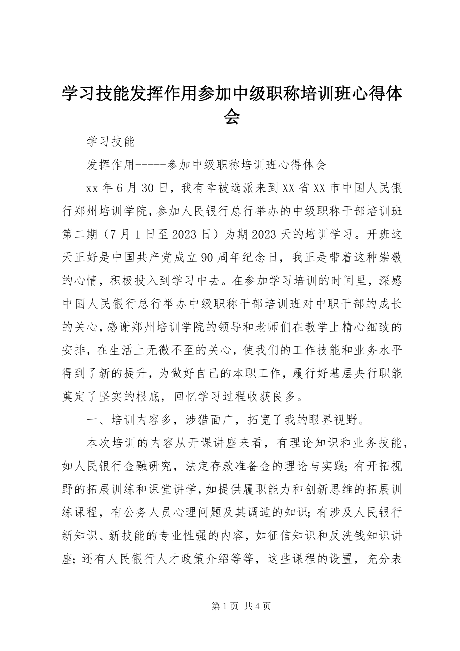 2023年学习技能发挥作用参加中级职称培训班心得体会.docx_第1页