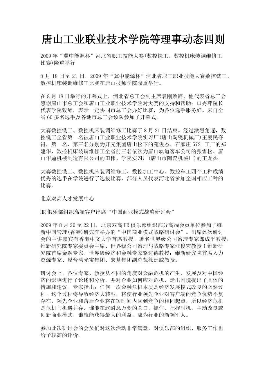 2023年唐山工业联业技术学院等理事动态四则.doc_第1页