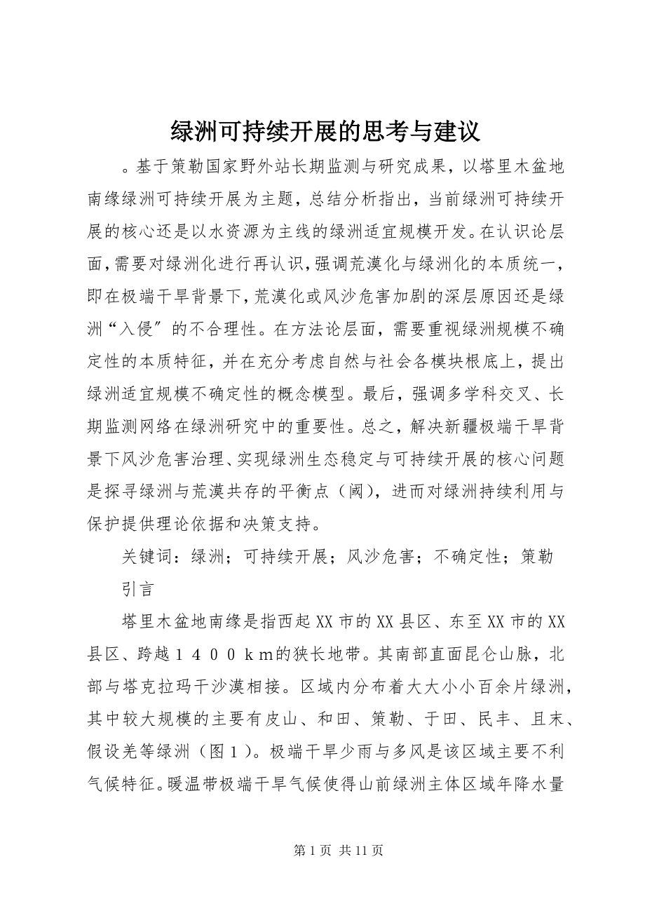 2023年绿洲可持续发展的思考与建议.docx_第1页