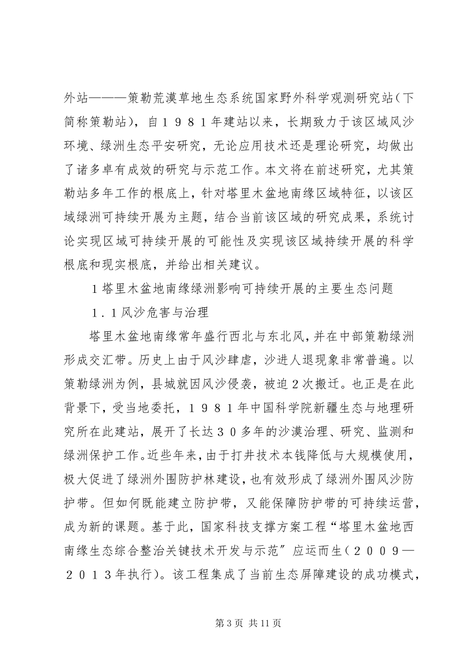 2023年绿洲可持续发展的思考与建议.docx_第3页