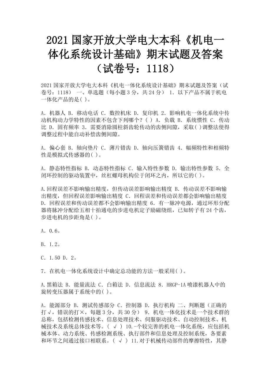 2023年国家开放大学电大本科《机电一体化系统设计基础》期末试题及答案11182.doc_第1页