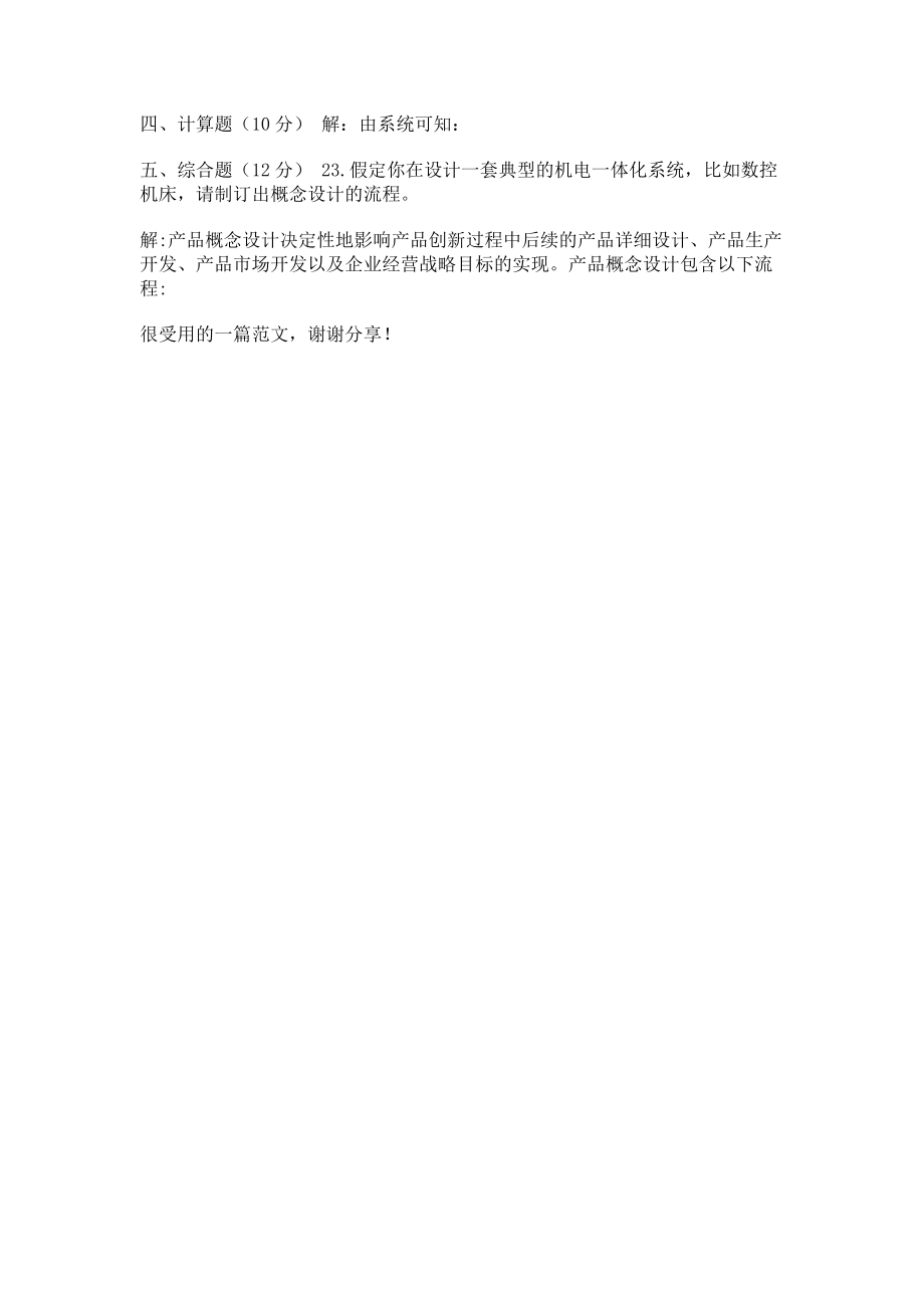 2023年国家开放大学电大本科《机电一体化系统设计基础》期末试题及答案11182.doc_第3页