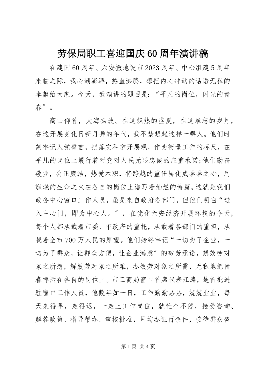 2023年劳保局职工喜迎国庆60周演讲稿.docx_第1页