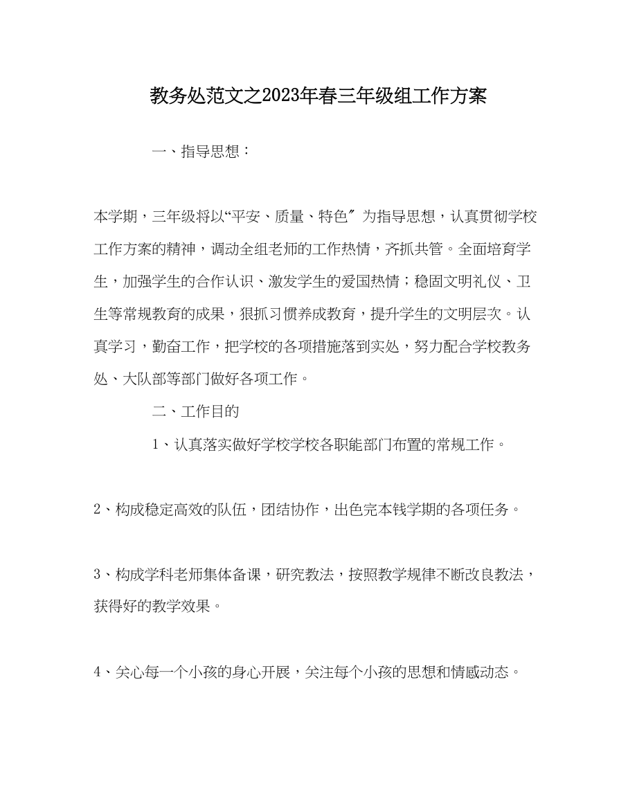 2023年教导处范文年春三年级组工作计划.docx_第1页