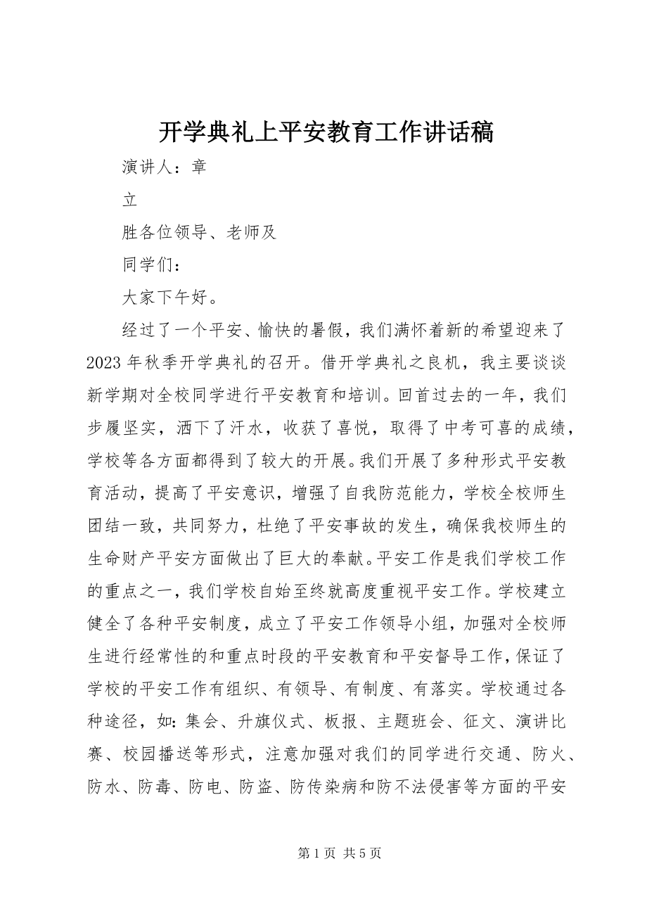 2023年开学典礼上安全教育工作致辞稿.docx_第1页