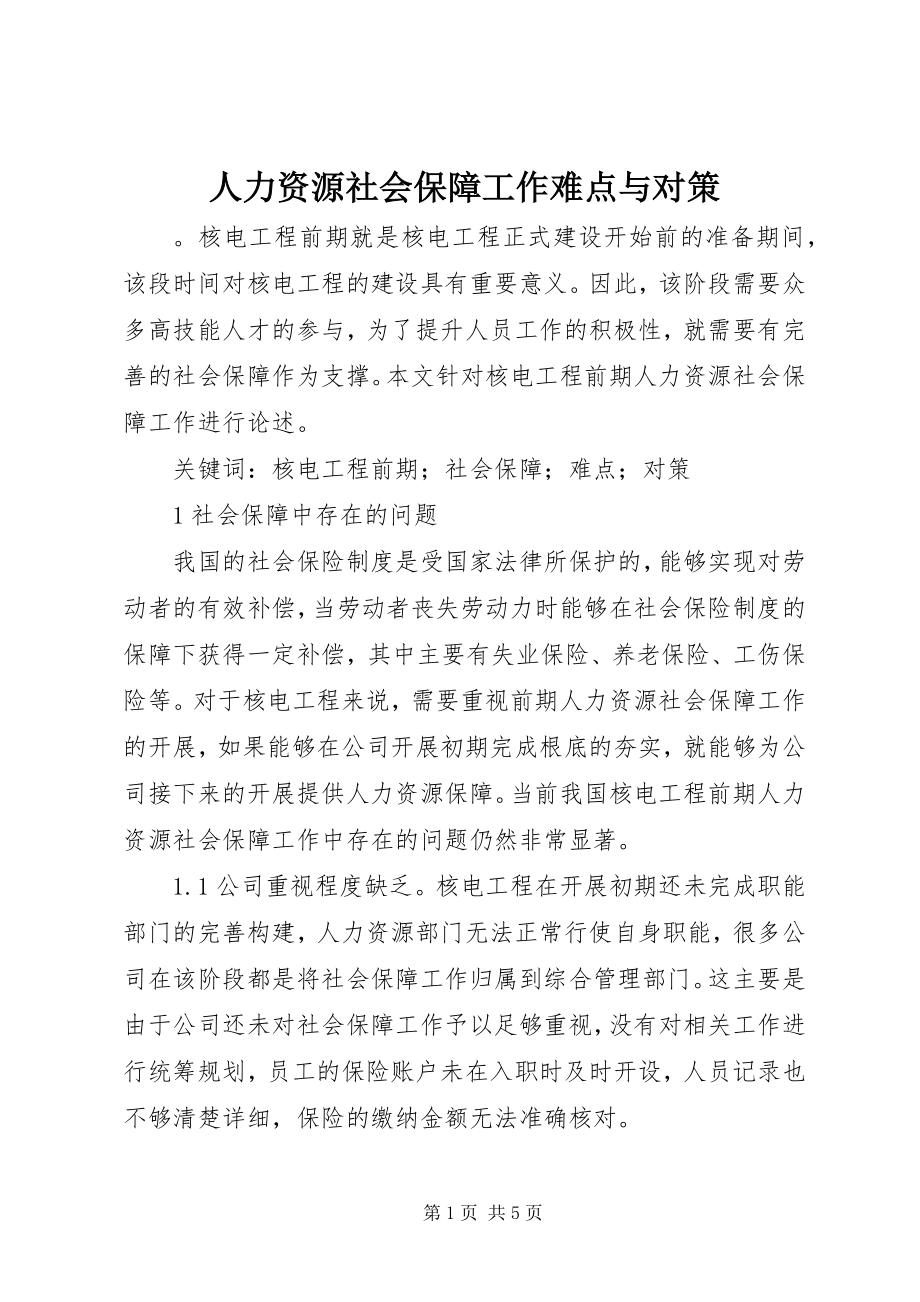 2023年人力资源社会保障工作难点与对策.docx_第1页