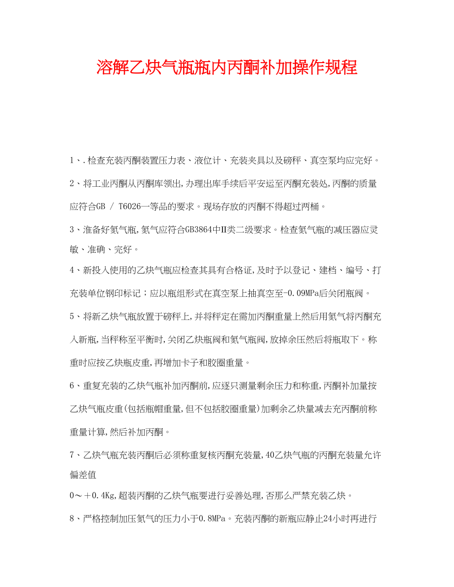 2023年《安全操作规程》之溶解乙炔气瓶瓶内丙酮补加操作规程.docx_第1页