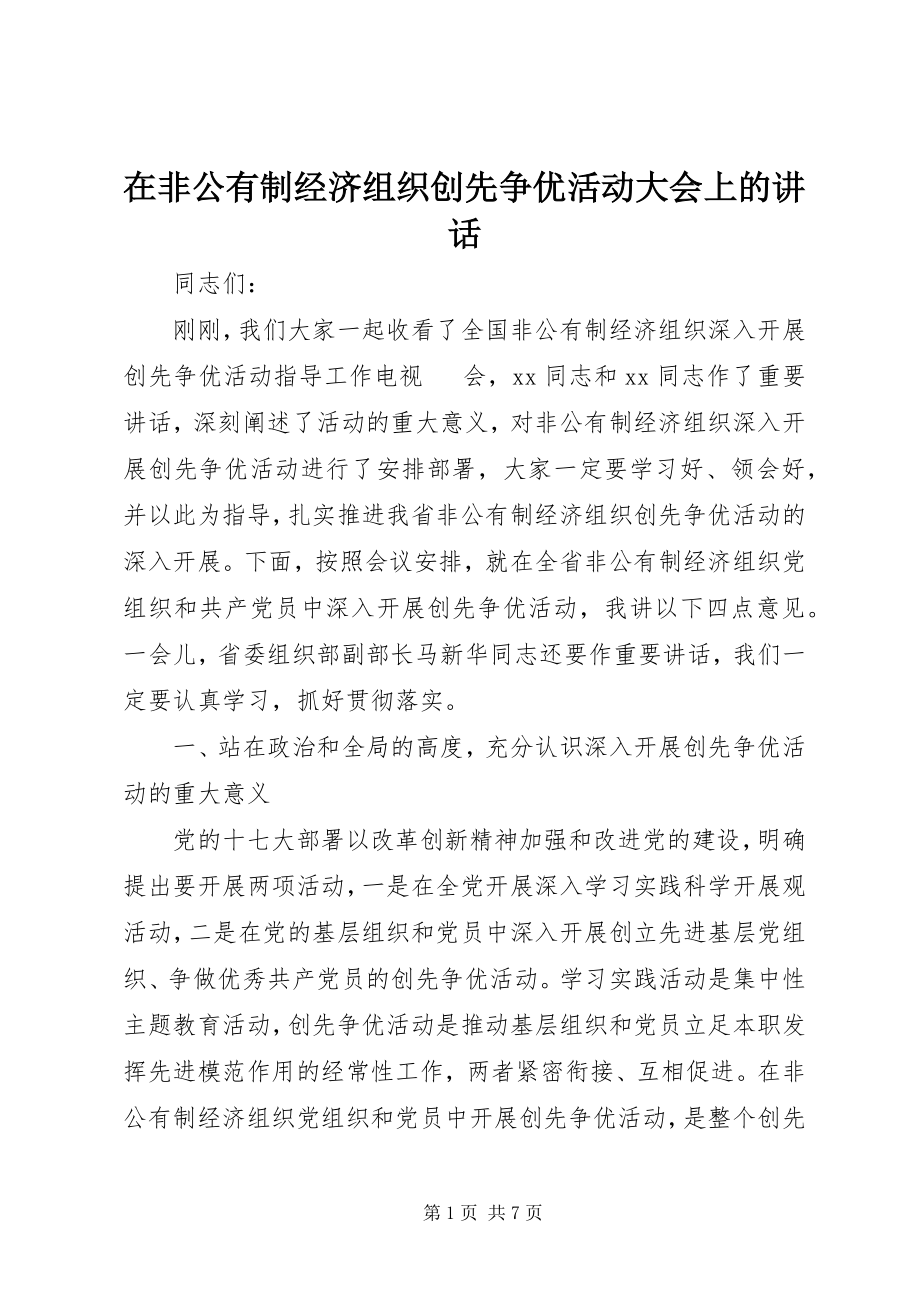 2023年在非公有制经济组织创先争优活动大会上的致辞.docx_第1页