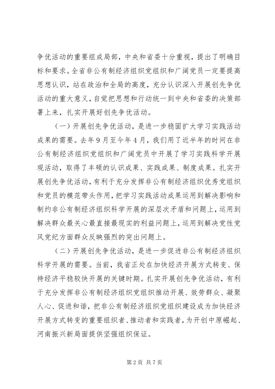 2023年在非公有制经济组织创先争优活动大会上的致辞.docx_第2页