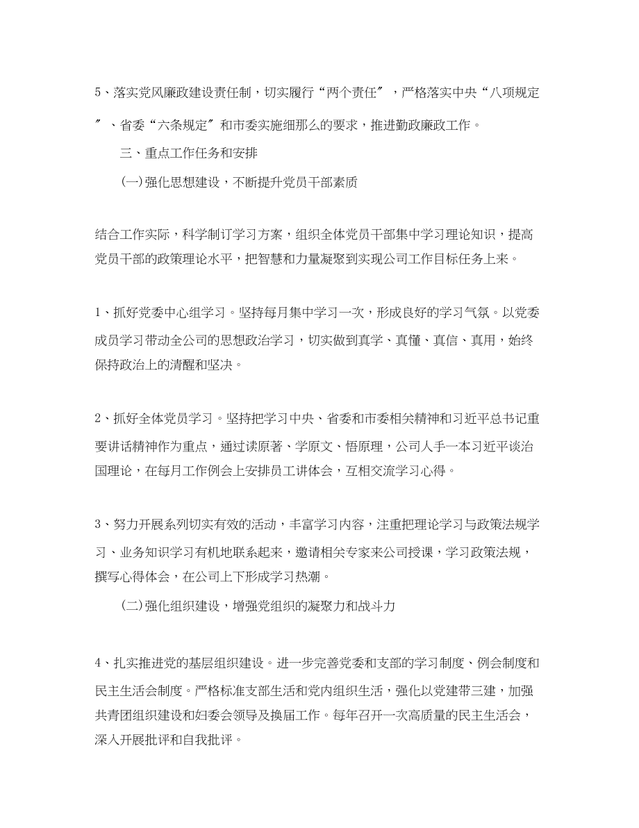 2023年企业党支部工作计划样本.docx_第2页