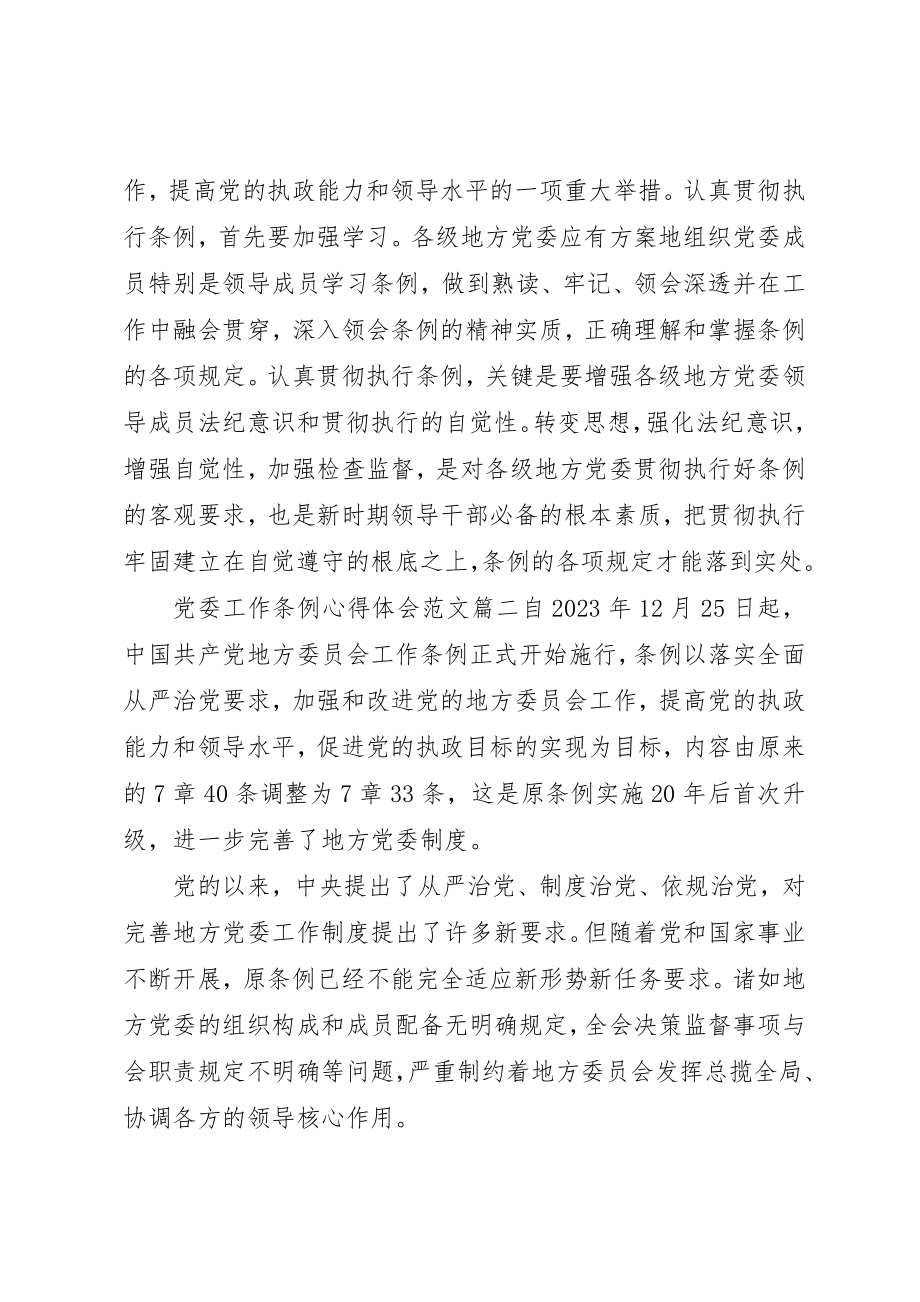 2023年党委工作条例心得体会.docx_第2页