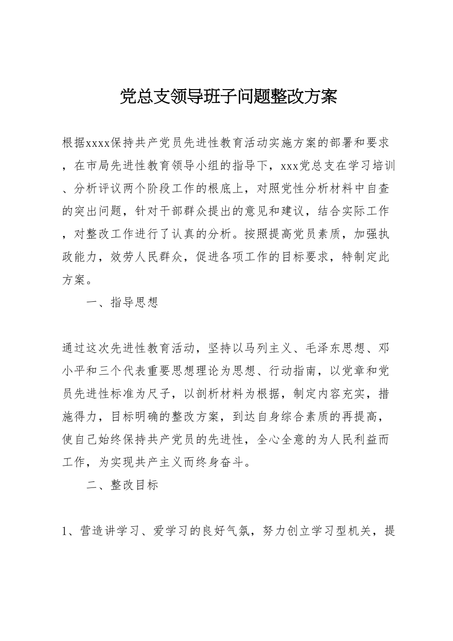 2023年党总支领导班子问题整改方案 3.doc_第1页