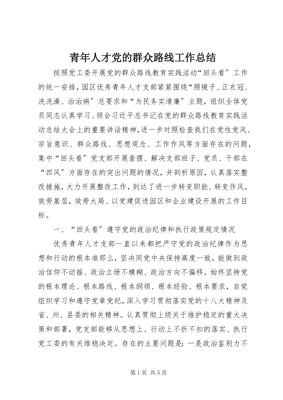 2023年青年人才党的群众路线工作总结.docx_第1页