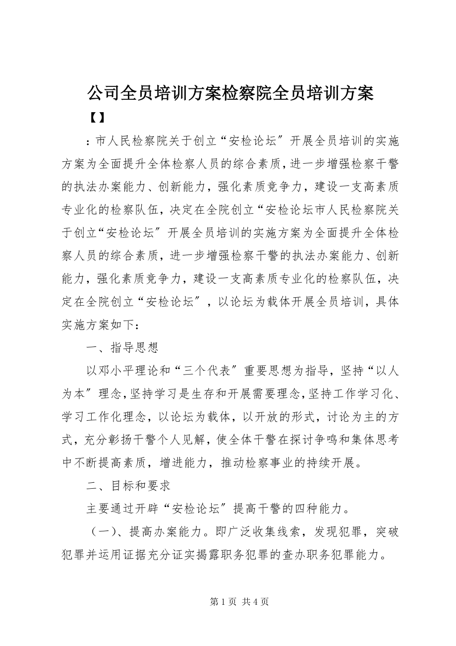 2023年公司全员培训方案检察院全员培训方案.docx_第1页