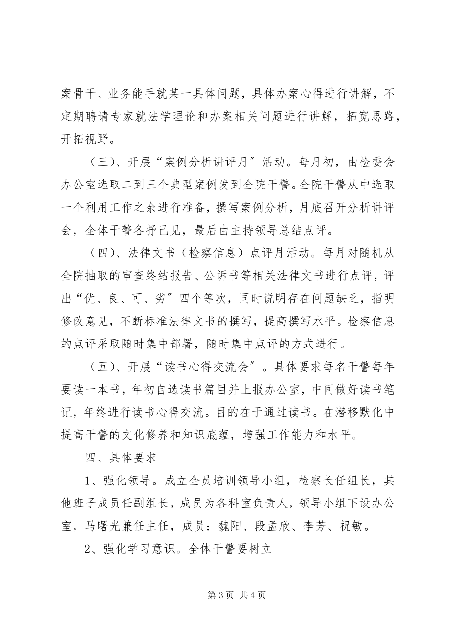 2023年公司全员培训方案检察院全员培训方案.docx_第3页