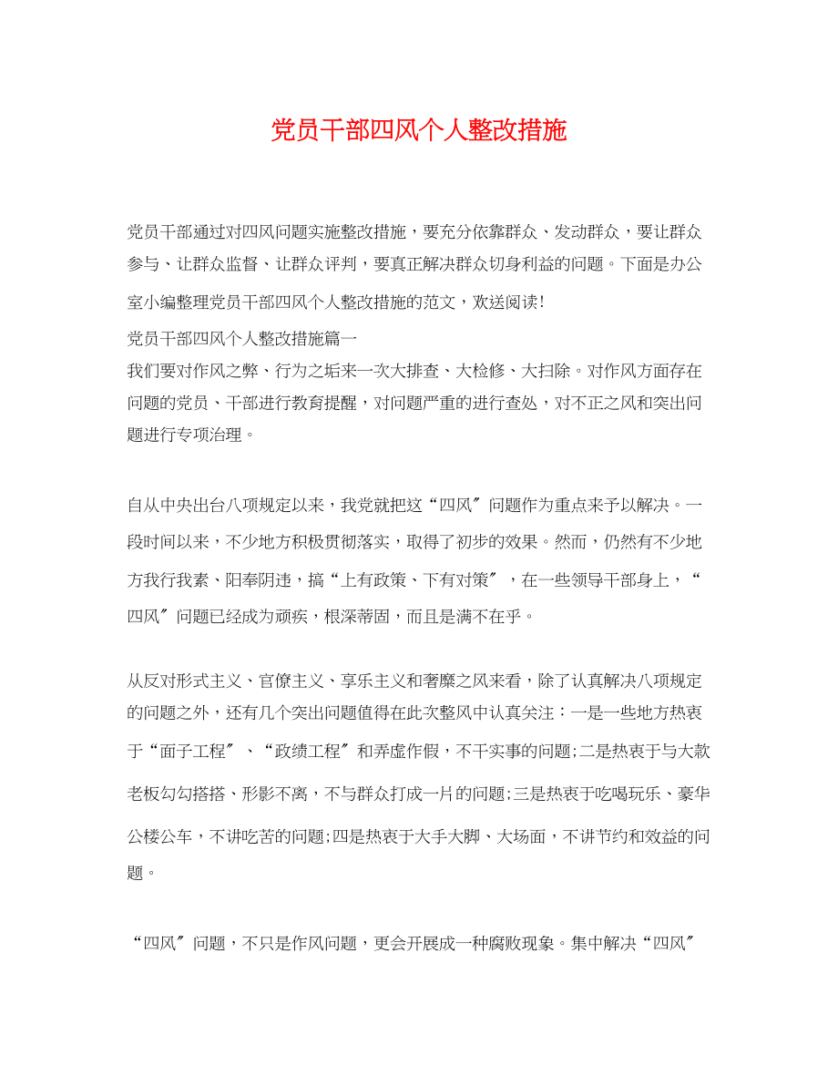 2023年党员干部四风个人整改措施.docx_第1页