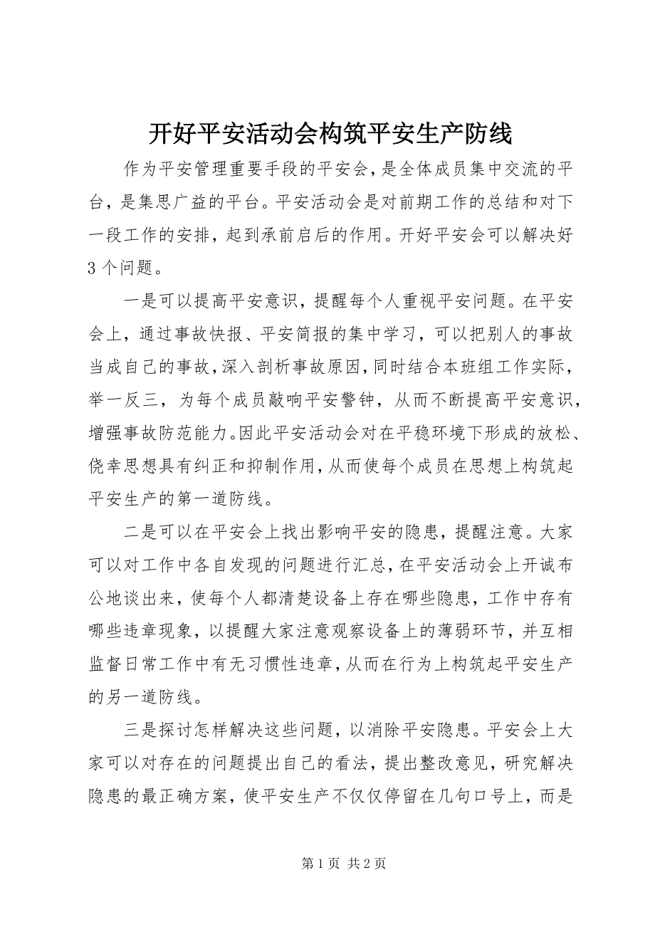 2023年开好安全活动会构筑安全生产防线.docx_第1页