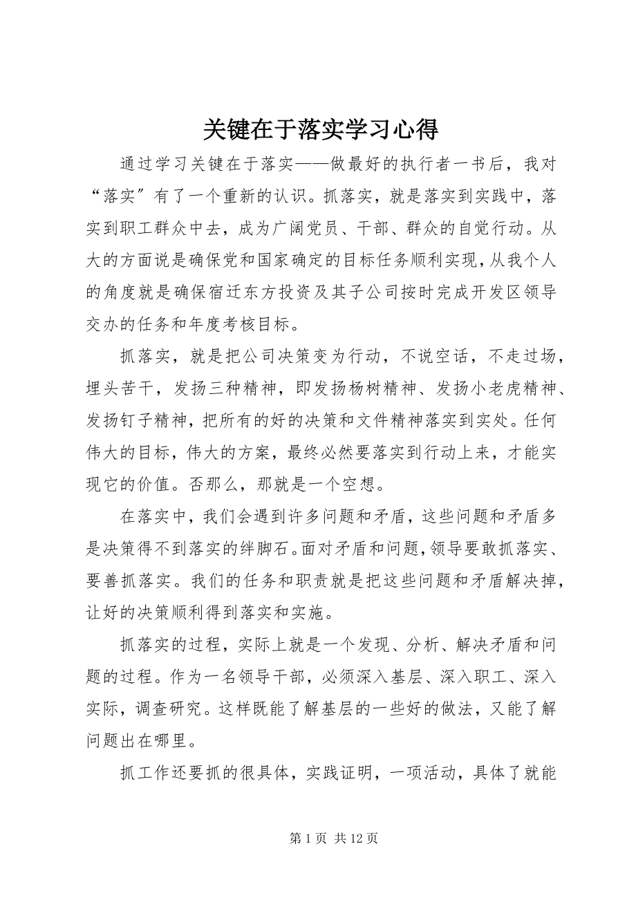 2023年《关键在于落实》学习心得.docx_第1页