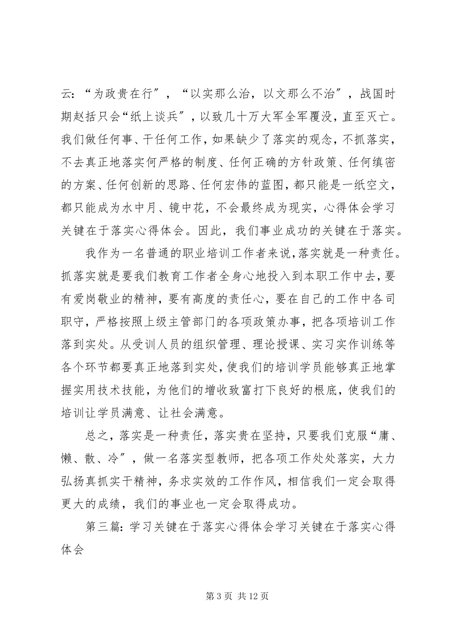 2023年《关键在于落实》学习心得.docx_第3页