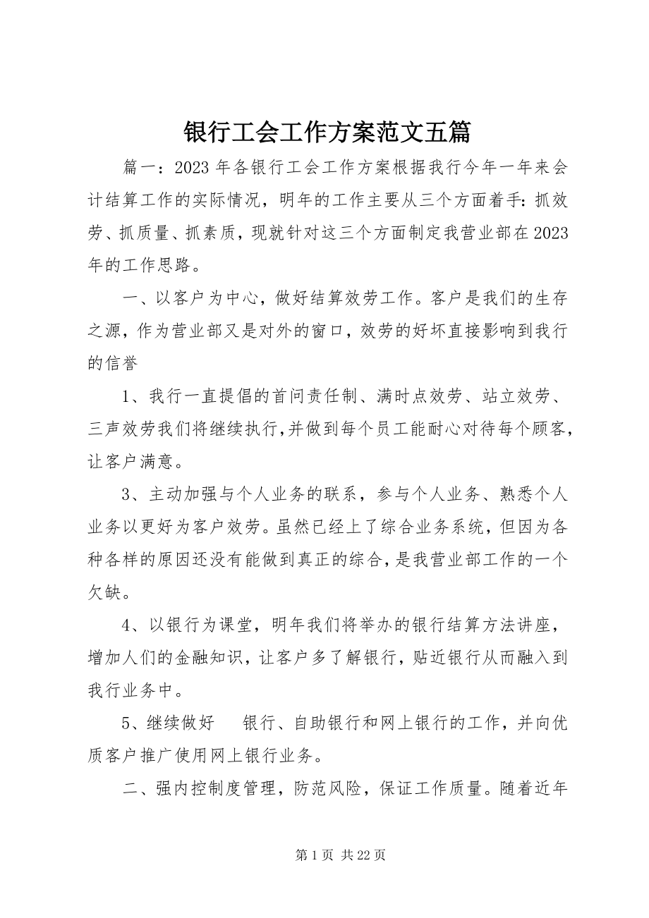 2023年银行工会工作计划五篇.docx_第1页