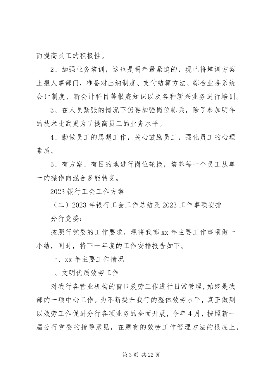 2023年银行工会工作计划五篇.docx_第3页