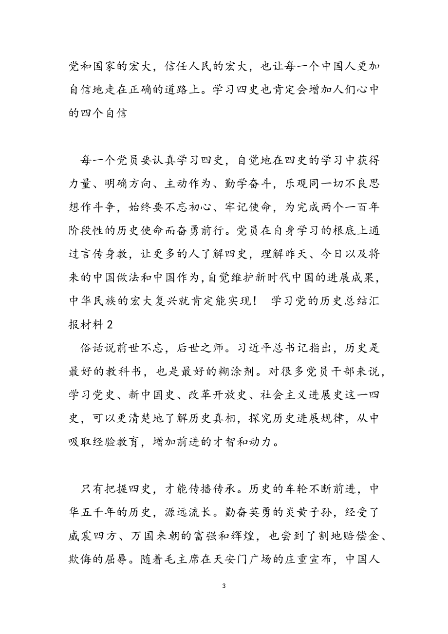 2023年学习党的历史总结汇报材料.doc_第3页