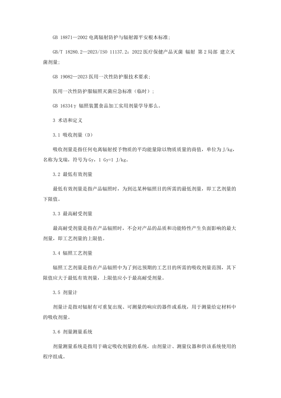 2023年应急用一次性防护服60Coγ辐照操作规程.docx_第2页