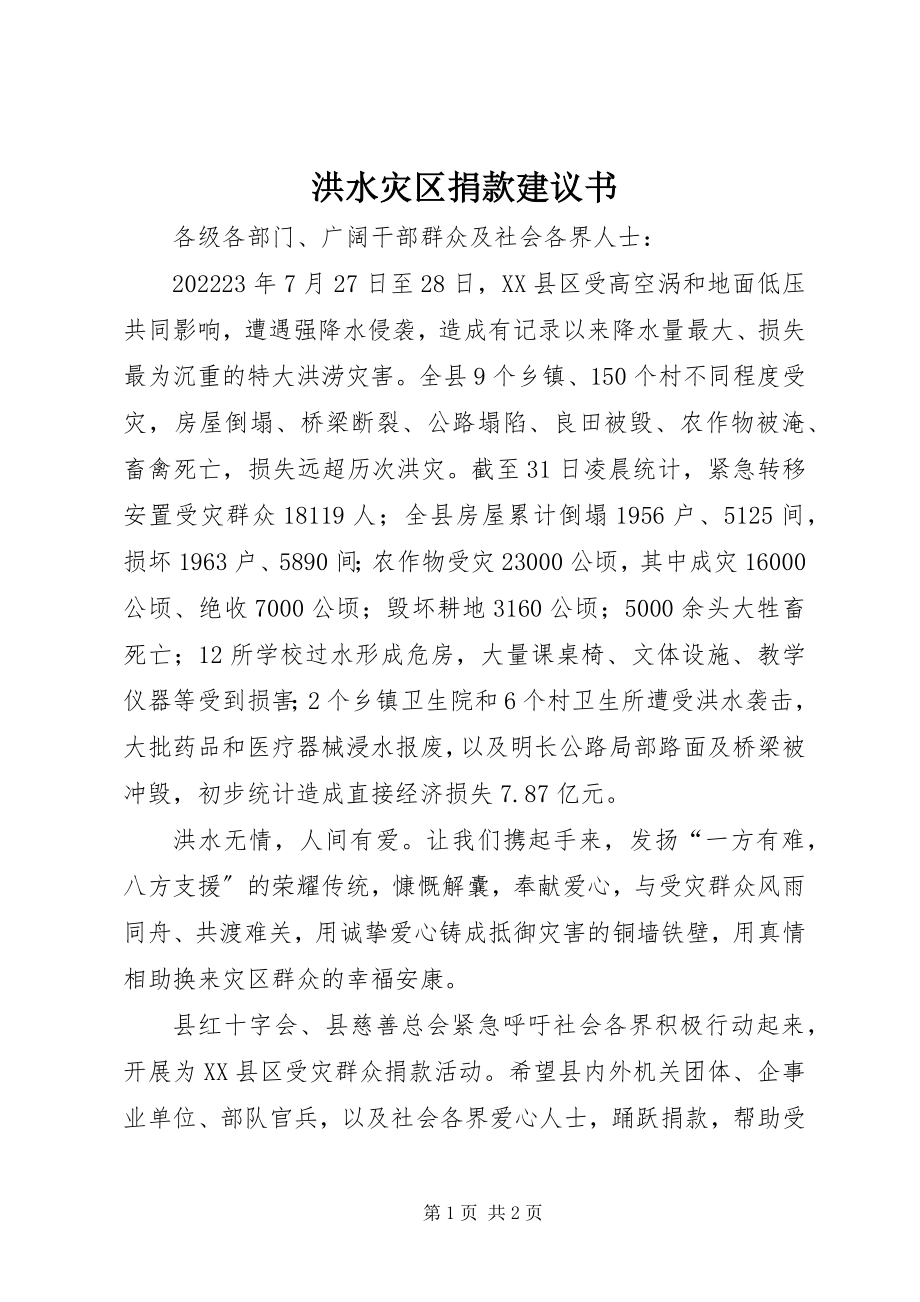 2023年洪水灾区捐款倡议书.docx_第1页