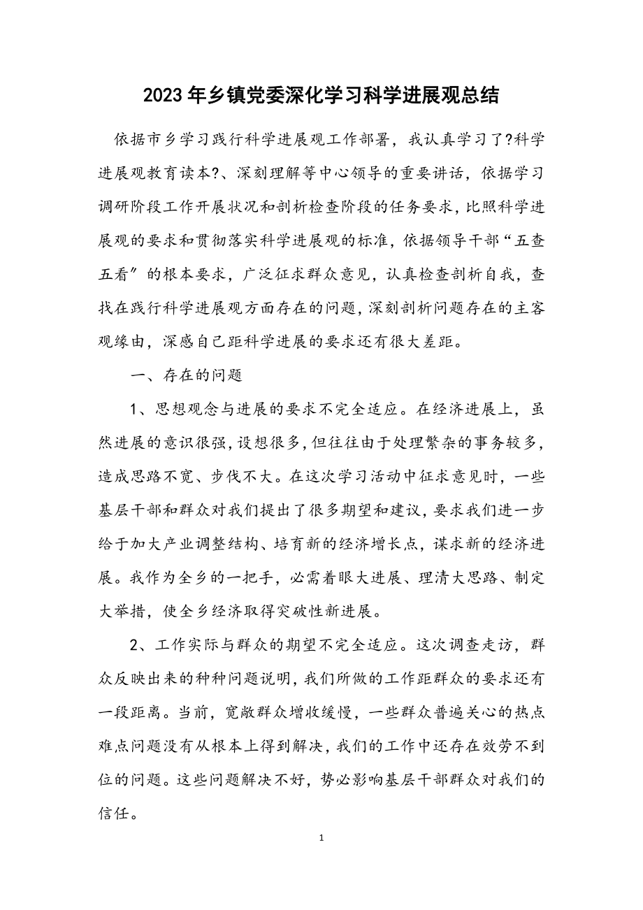 2023年乡镇党委深入学习科学发展观总结.docx_第1页