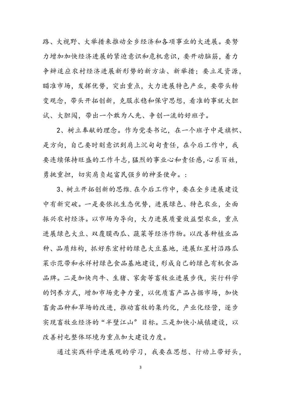 2023年乡镇党委深入学习科学发展观总结.docx_第3页