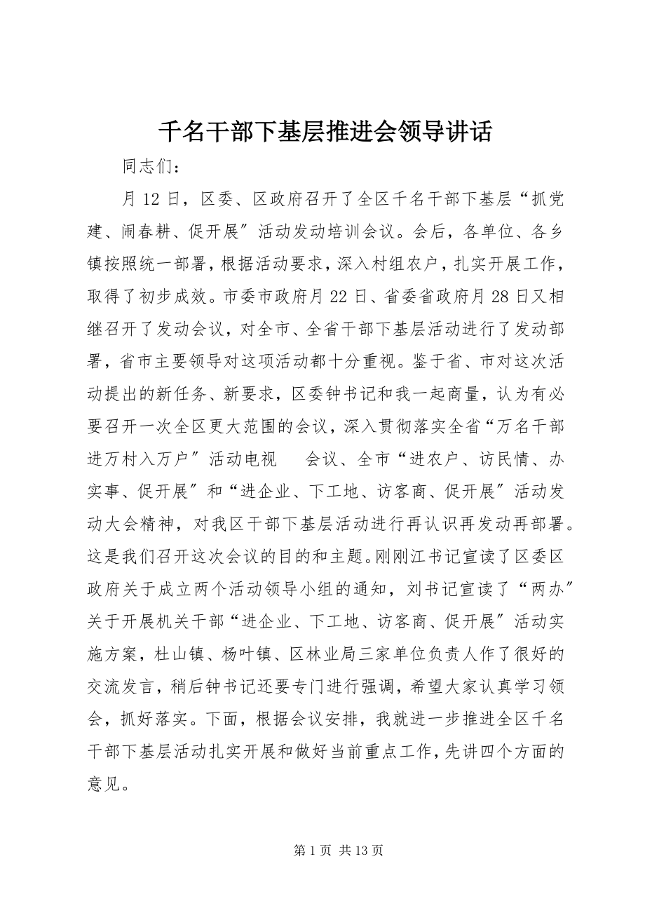 2023年千名干部下基层推进会领导致辞.docx_第1页