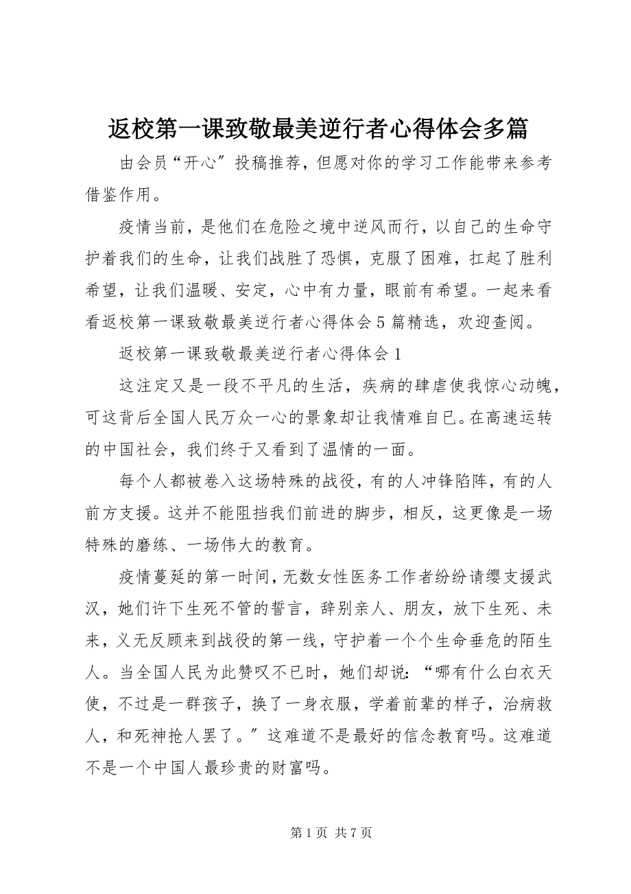 2023年返校第一课致敬最美逆行者心得体会多篇.docx_第1页