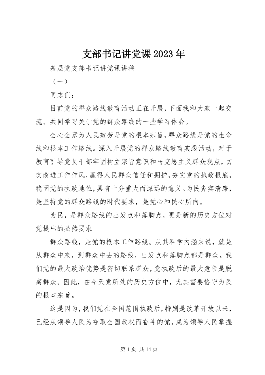 2023年支部书记讲党课2.docx_第1页