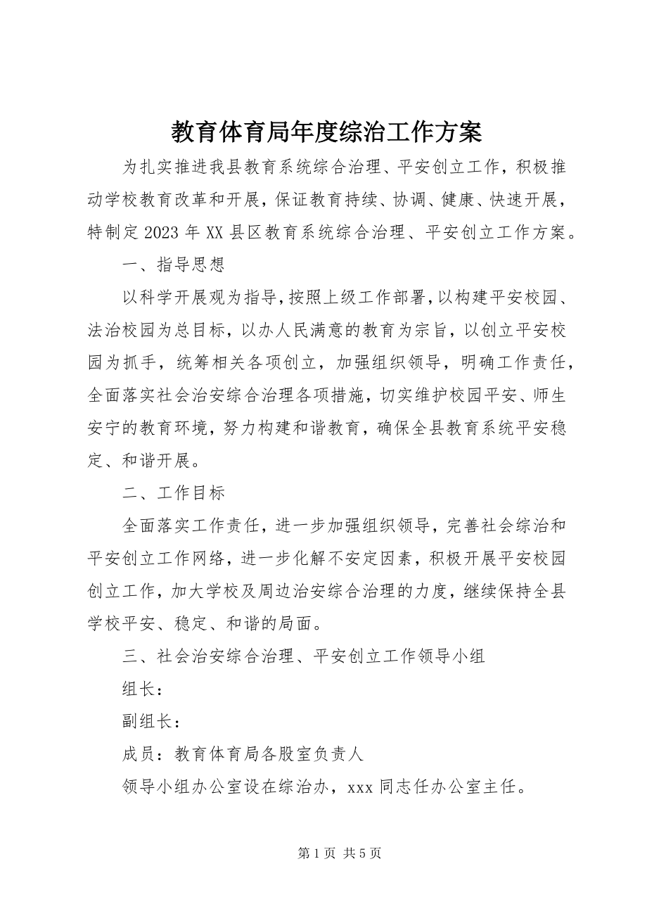 2023年教育局度综治工作计划.docx_第1页