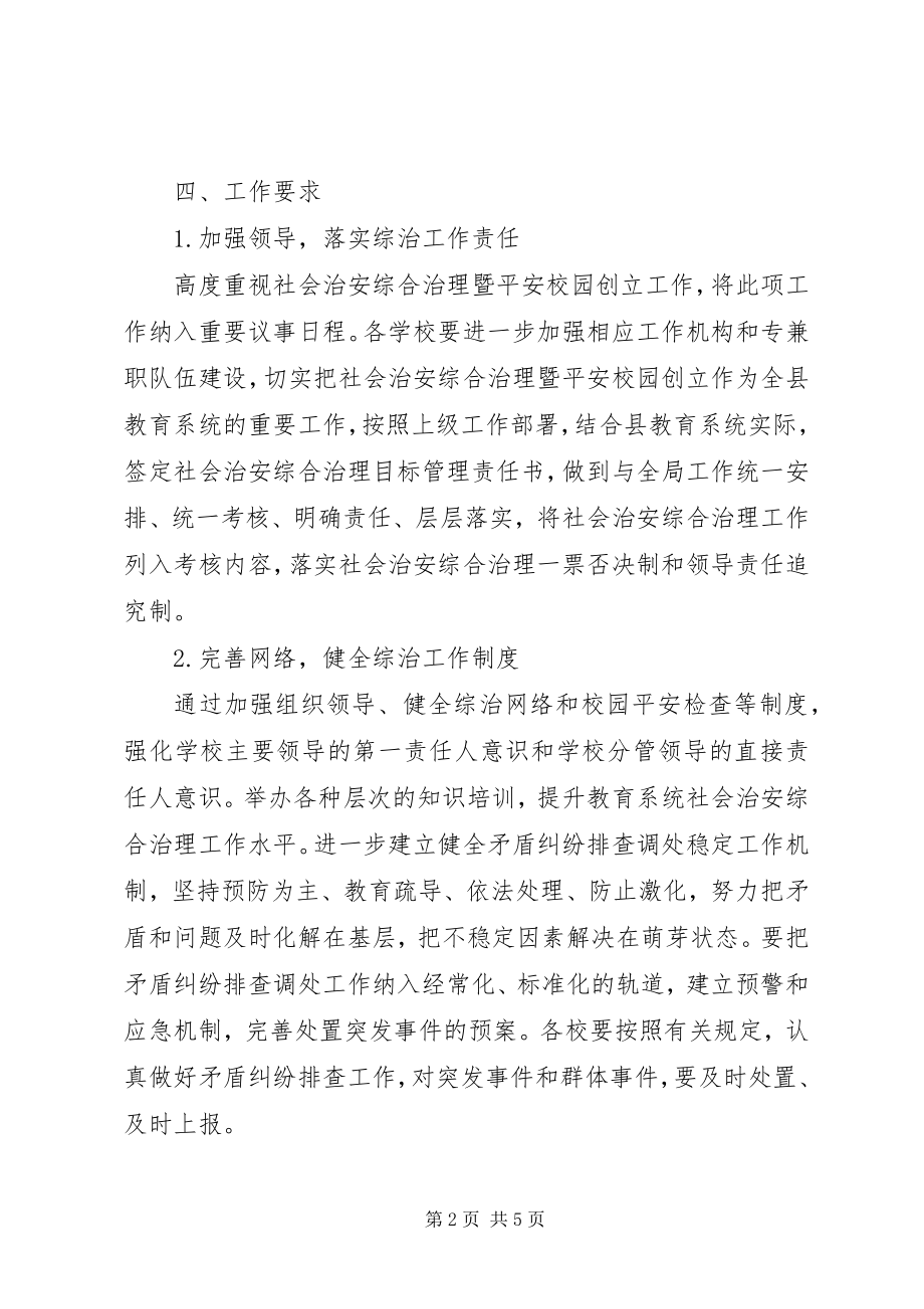 2023年教育局度综治工作计划.docx_第2页