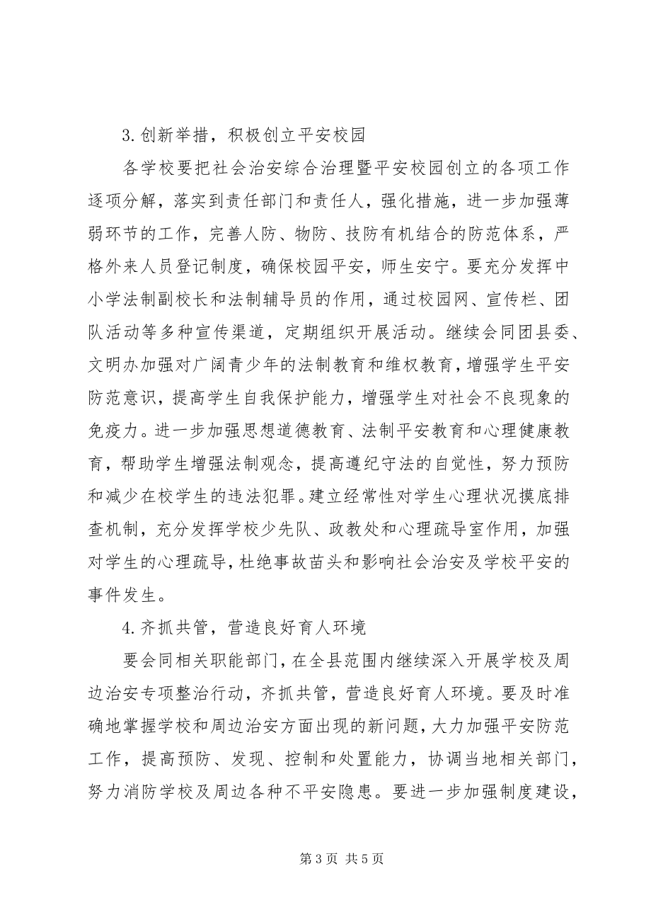 2023年教育局度综治工作计划.docx_第3页