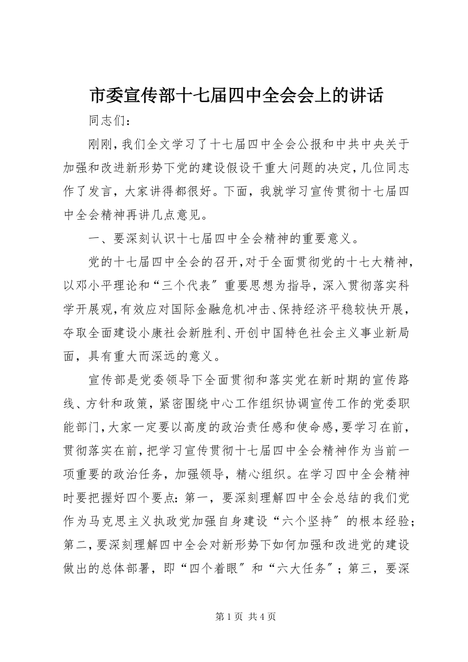 2023年市委宣传部十七届四中全会会上的致辞.docx_第1页