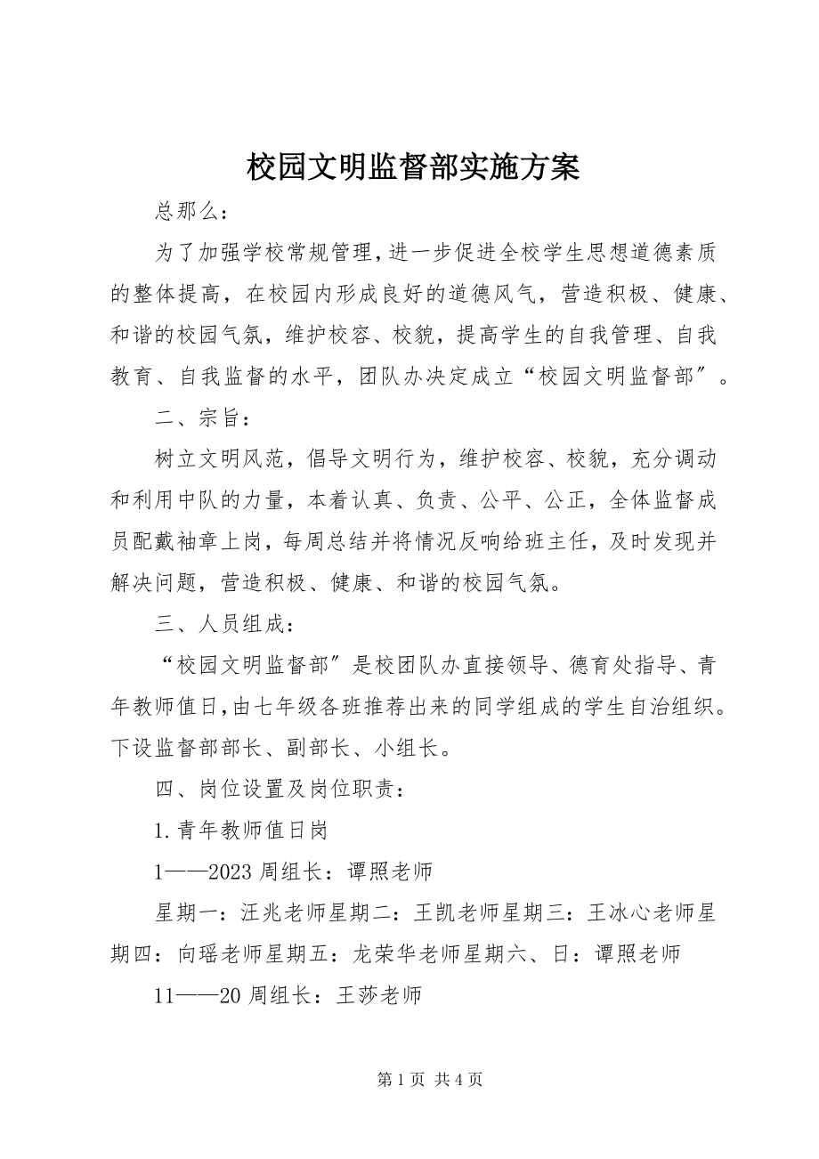 2023年校园文明监督部实施方案.docx_第1页