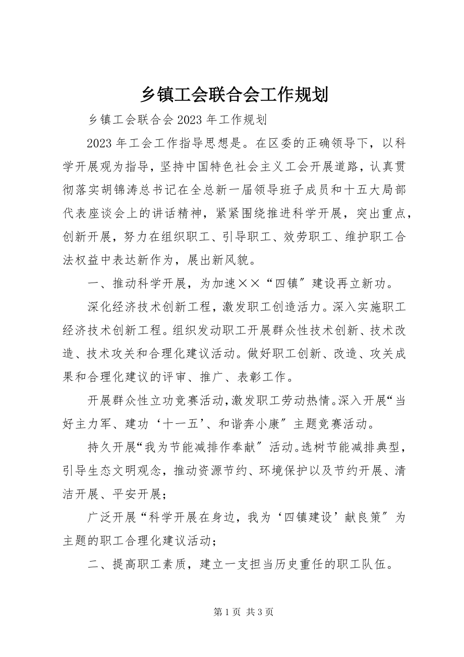 2023年乡镇工会联合会工作规划.docx_第1页