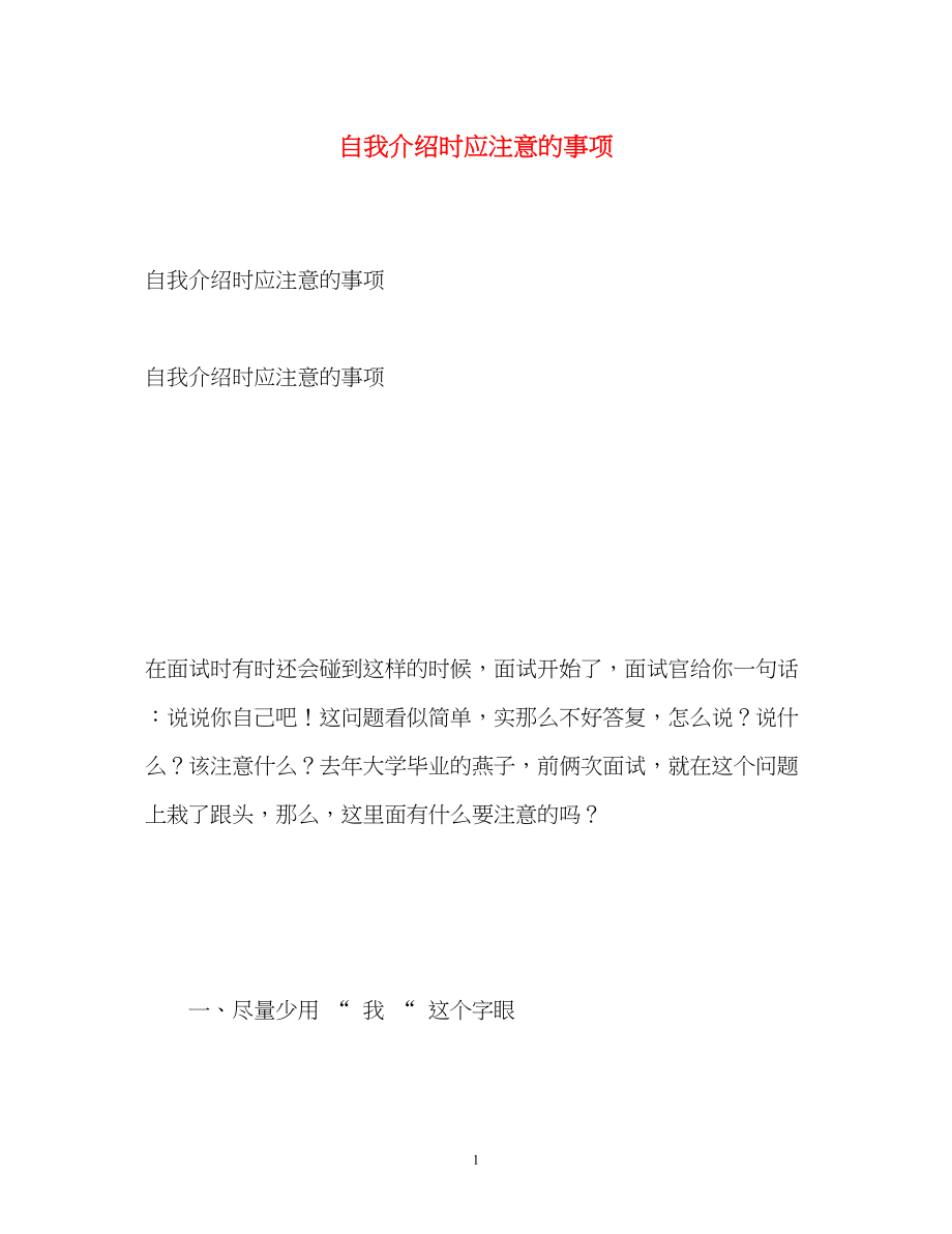 2023年自我介绍时应注意的事项.docx_第1页