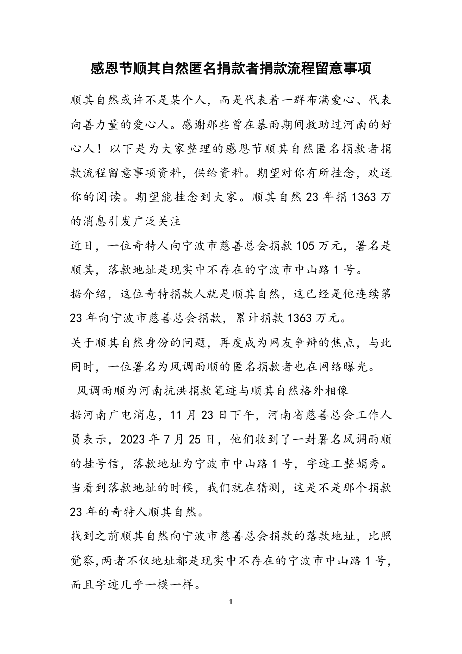 2023年感恩节顺其自然匿名捐款者捐款流程注意事项.doc_第1页