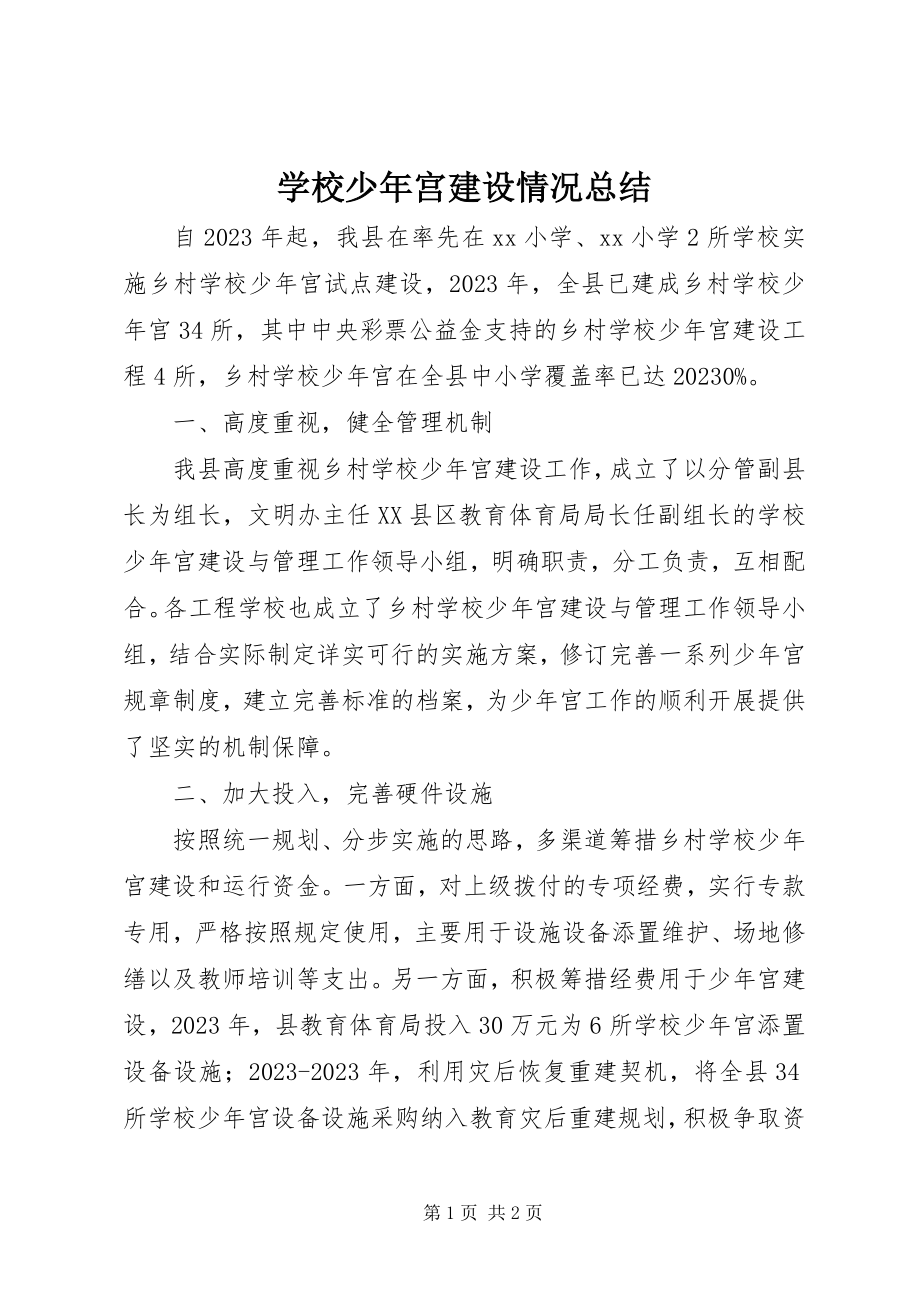 2023年学校少年宫建设情况总结.docx_第1页